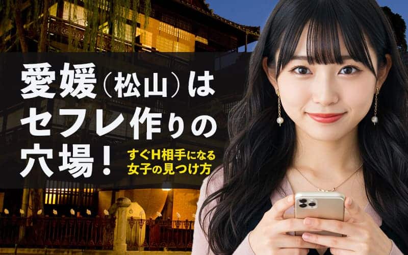 愛媛でセフレを作る方法