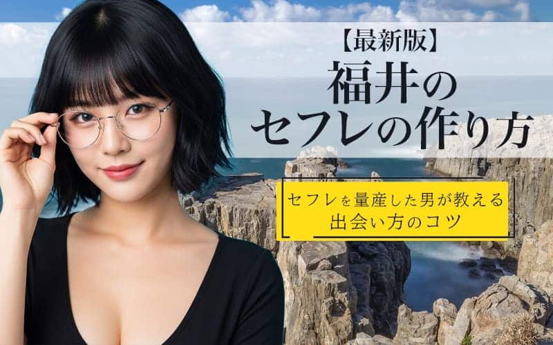 福井でセフレを作る方法