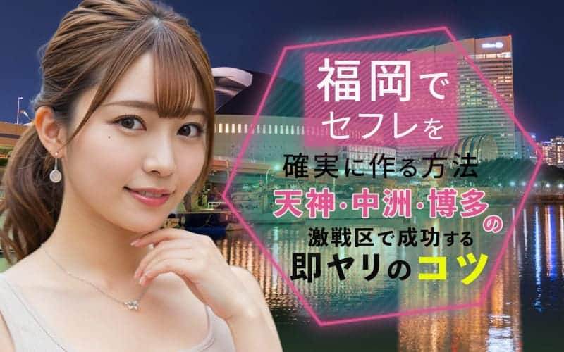 福岡でセフレを作る方法