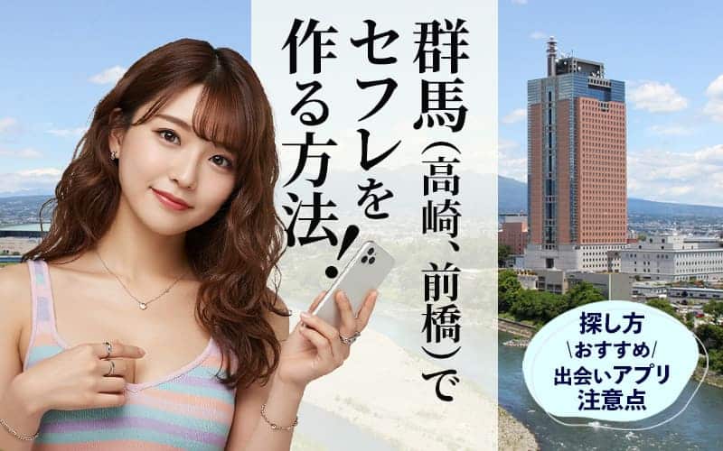 群馬でセフレを作る方法