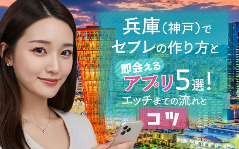 兵庫（神戸）でセフレを作る方法