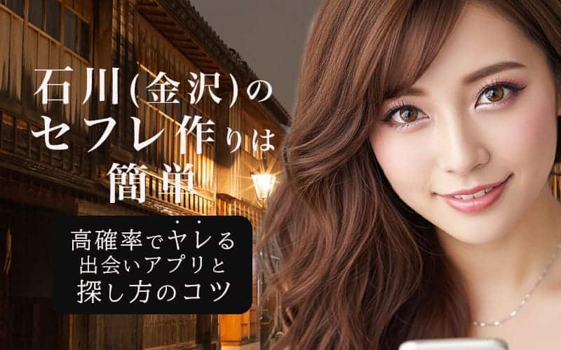 石川でセフレを作る方法