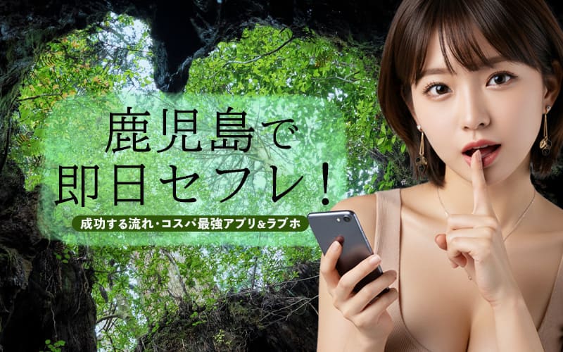 鹿児島でセフレを作る方法