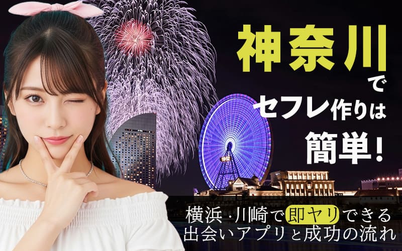 神奈川でセフレを作る方法