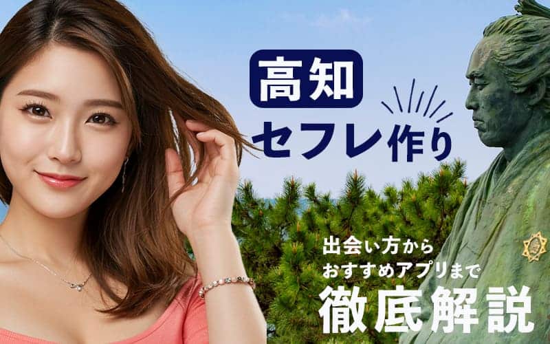 高知でセフレを作る方法