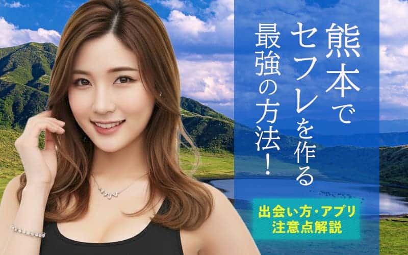 熊本でセフレを作る方法