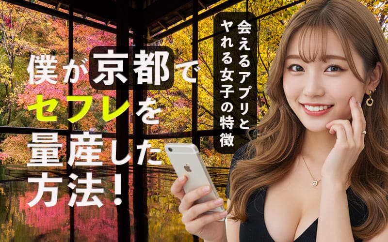 京都でセフレを作る方法