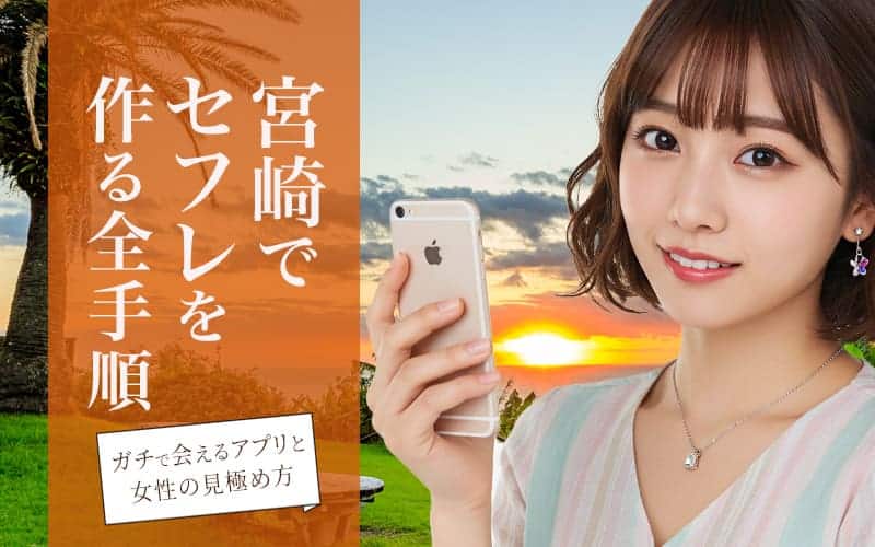 宮崎でセフレを作る方法