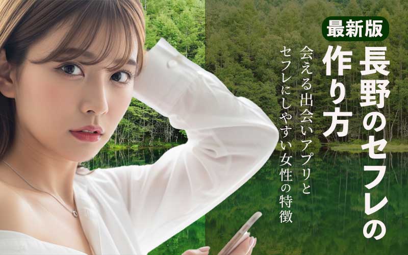 長野でセフレを作る方法