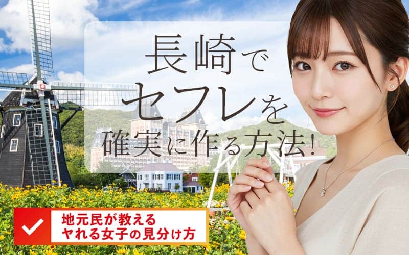 長崎でセフレを作る方法