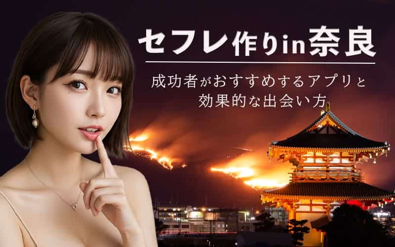 奈良でセフレを作る方法