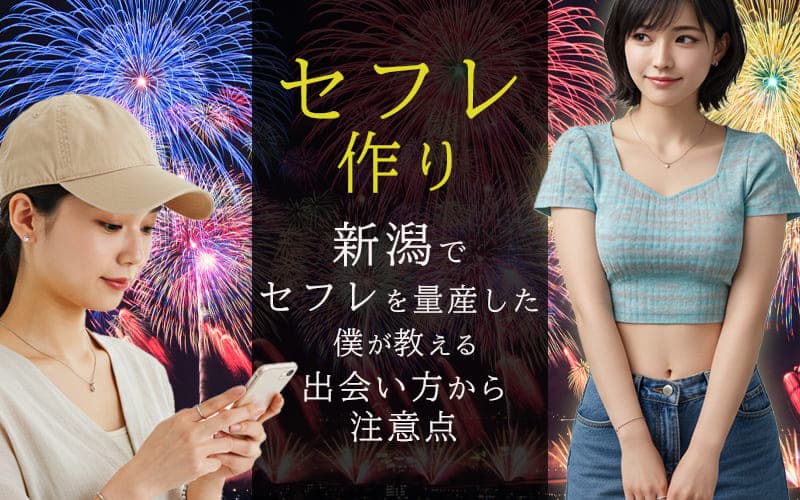 新潟でセフレを作る方法