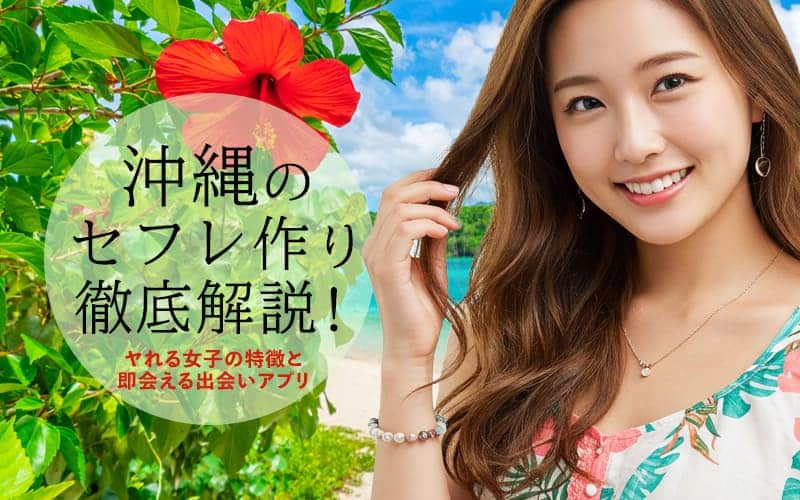 沖縄でセフレを作る方法