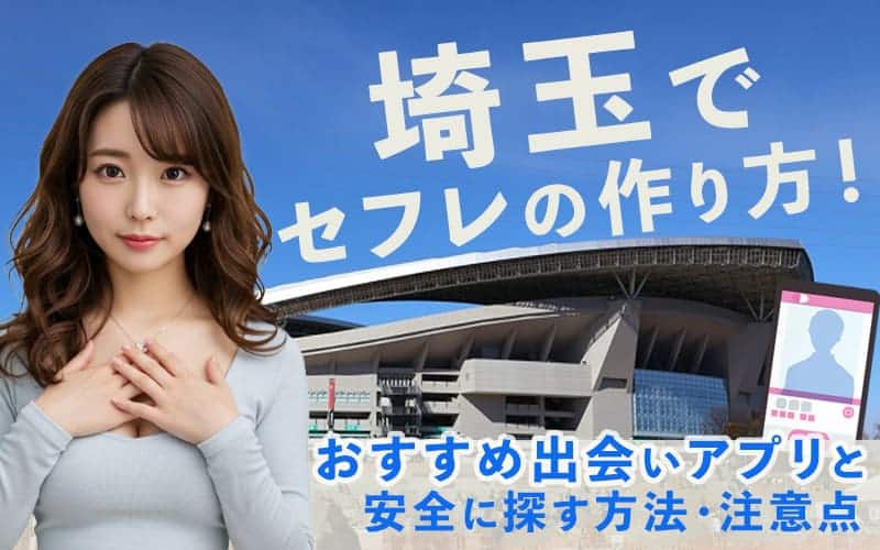 埼玉でセフレを作る方法