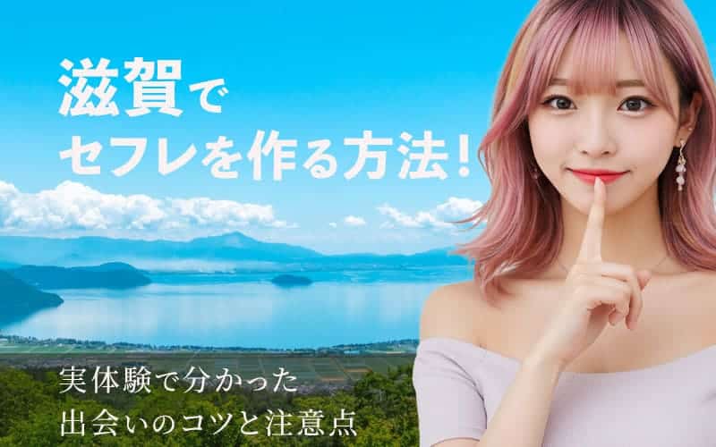 滋賀でセフレを作る方法