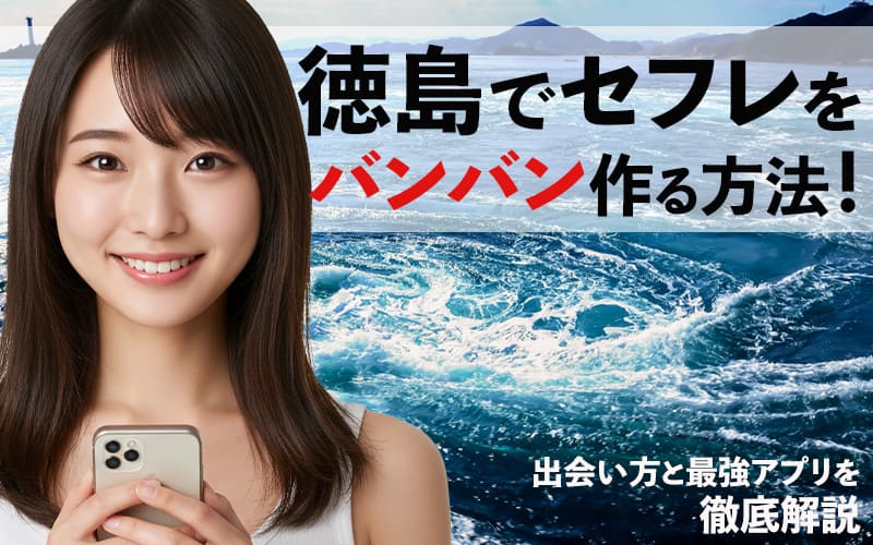 徳島でセフレを作る方法