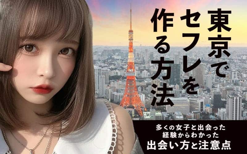 東京でセフレを作る方法
