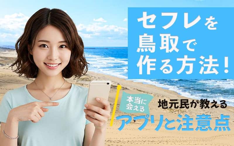 鳥取でセフレを作る方法