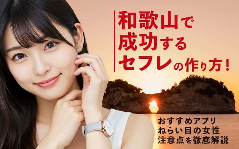 和歌山でセフレを作る方法