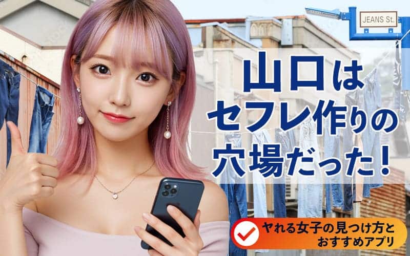 山口でセフレを作る方法