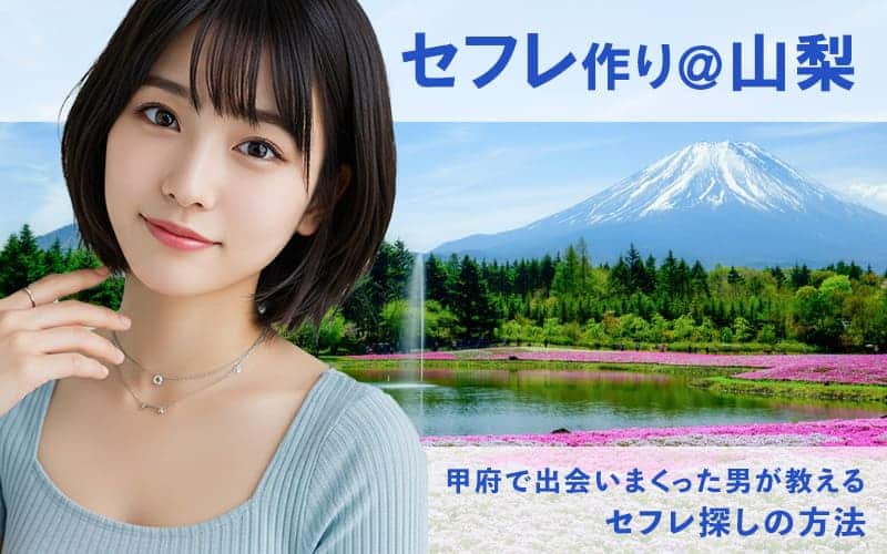 山梨でセフレを作る方法