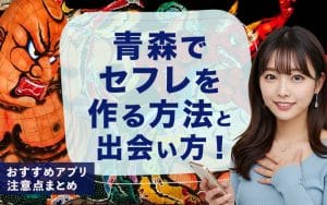 青森でセフレを作る方法