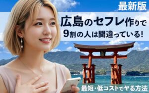 広島でセフレを作る方法