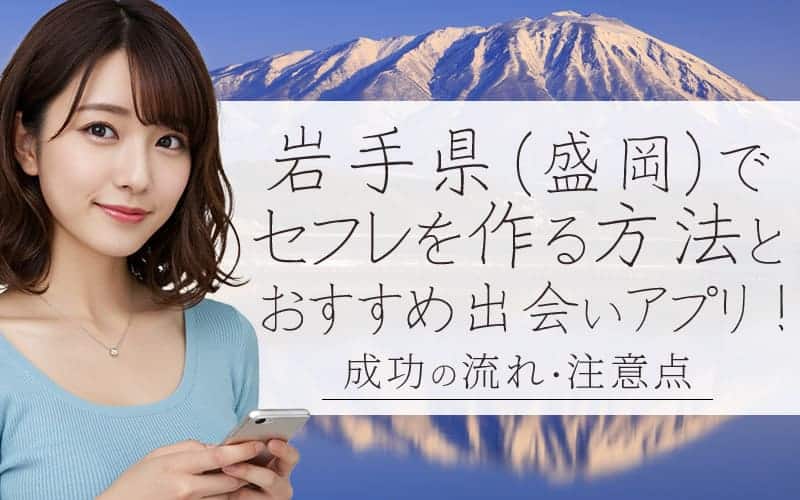 岩手でセフレを作る方法