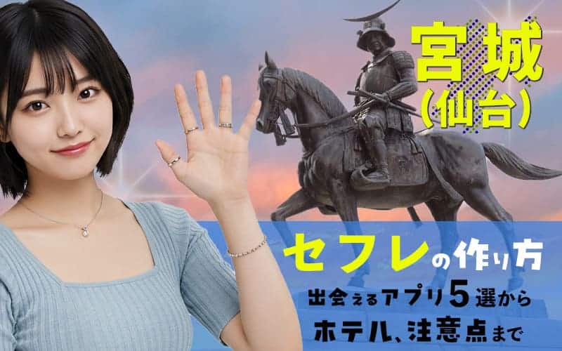 宮城でセフレを作る方法