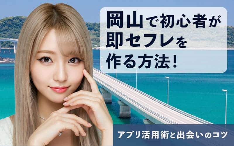 岡山でセフレを作る方法