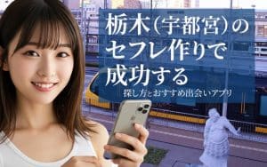 栃木でセフレを作る方法