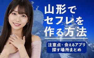 山形でセフレを作る方法