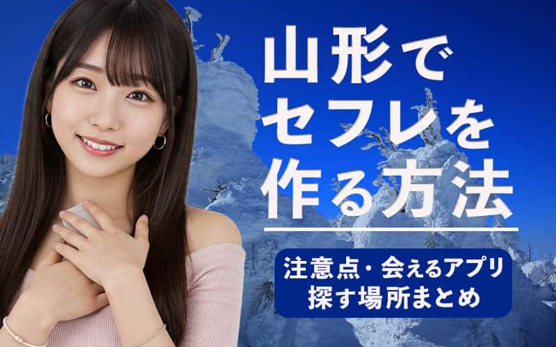 山形でセフレを作る方法