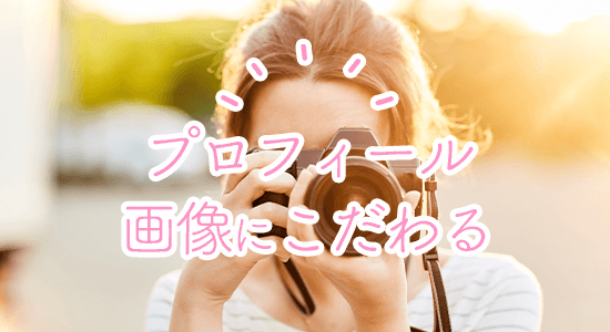 プロフィール画像にこだわる
