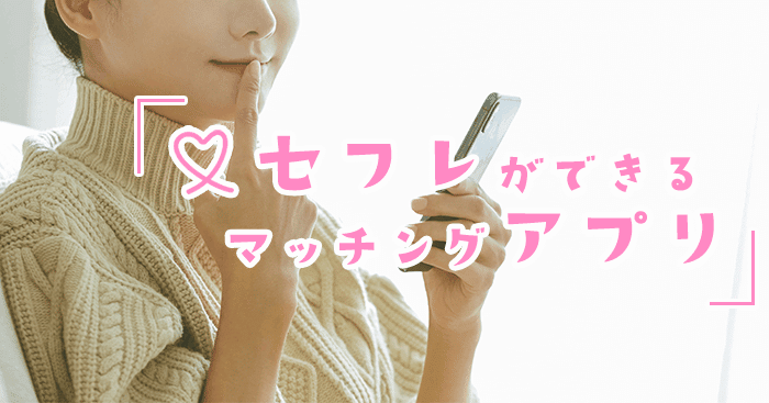 セフレアプリ