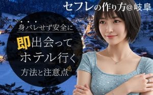 岐阜でセフレを作る方法