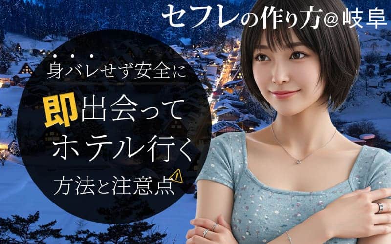 岐阜でセフレを作る方法