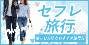 セフレと旅行
