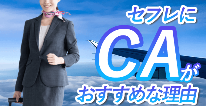CAがセフレにしやすい3つの理由