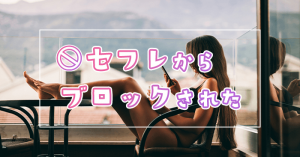 セフレからブロックされた