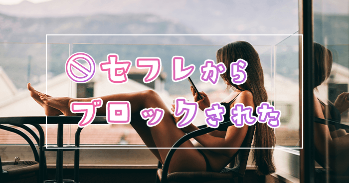 セフレからブロックされた
