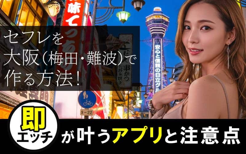 大阪でセフレを作る方法
