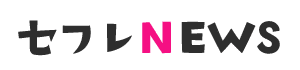 セフレNews
