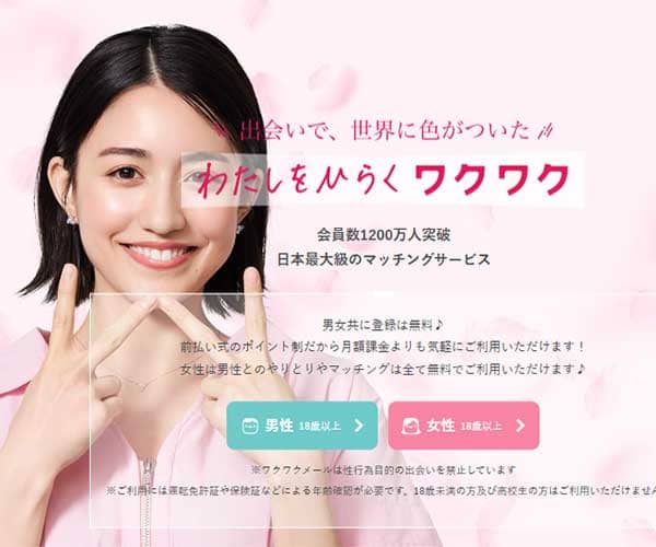 ワクワクメール